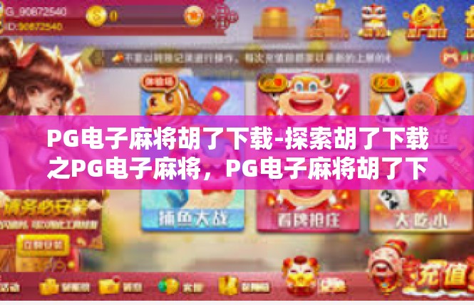 PG电子麻将胡了下载-探索胡了下载之PG电子麻将，PG电子麻将胡了下载