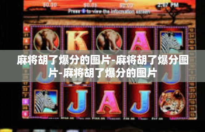 麻将胡了爆分的图片-麻将胡了爆分图片-麻将胡了爆分的图片