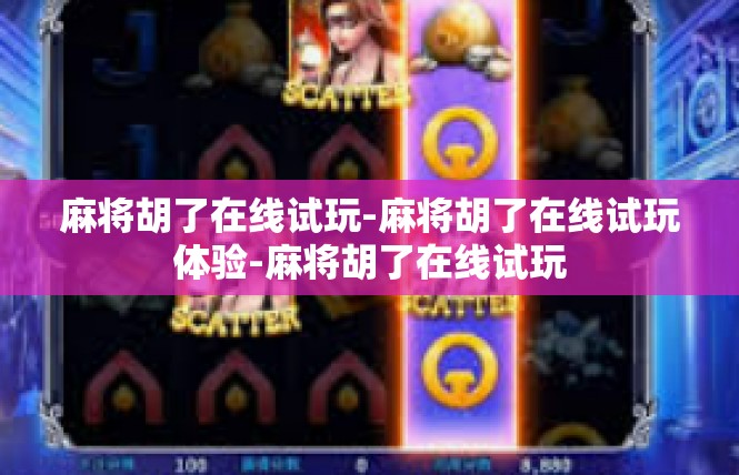 麻将胡了在线试玩-麻将胡了在线试玩体验-麻将胡了在线试玩