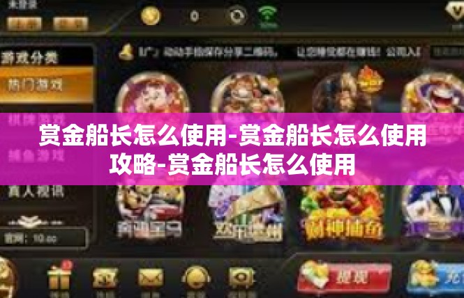 赏金船长怎么使用-赏金船长怎么使用攻略-赏金船长怎么使用
