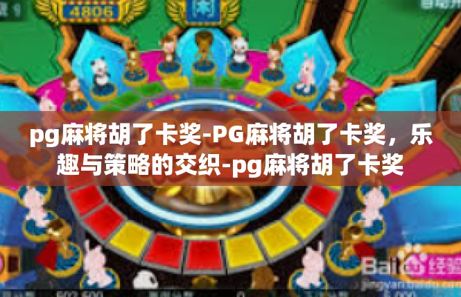 pg麻将胡了卡奖-PG麻将胡了卡奖，乐趣与策略的交织-pg麻将胡了卡奖