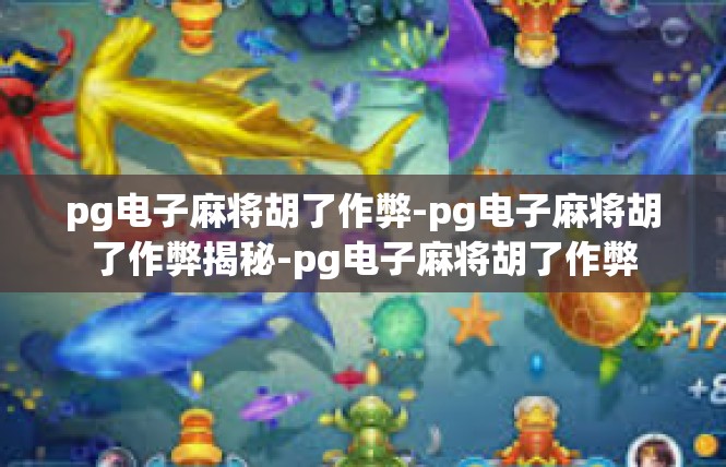 pg电子麻将胡了作弊-pg电子麻将胡了作弊揭秘-pg电子麻将胡了作弊