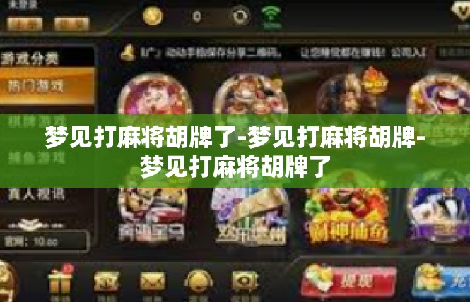 梦见打麻将胡牌了-梦见打麻将胡牌-梦见打麻将胡牌了