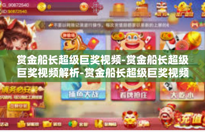 赏金船长超级巨奖视频-赏金船长超级巨奖视频解析-赏金船长超级巨奖视频