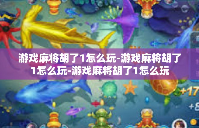 游戏麻将胡了1怎么玩-游戏麻将胡了1怎么玩-游戏麻将胡了1怎么玩