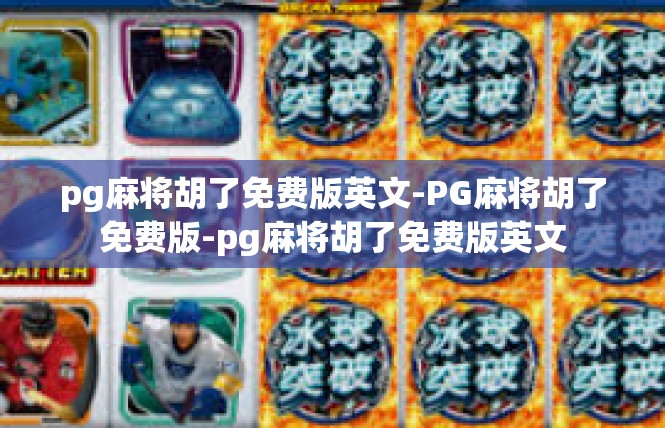 pg麻将胡了免费版英文-PG麻将胡了免费版-pg麻将胡了免费版英文