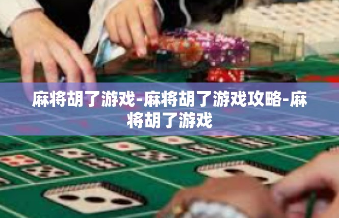 麻将胡了游戏-麻将胡了游戏攻略-麻将胡了游戏