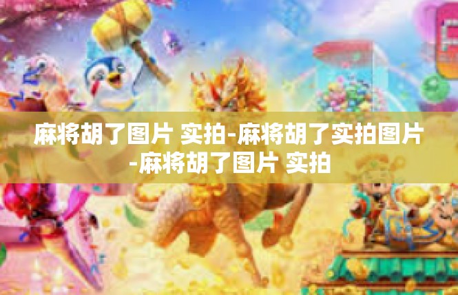 麻将胡了图片 实拍-麻将胡了实拍图片-麻将胡了图片 实拍