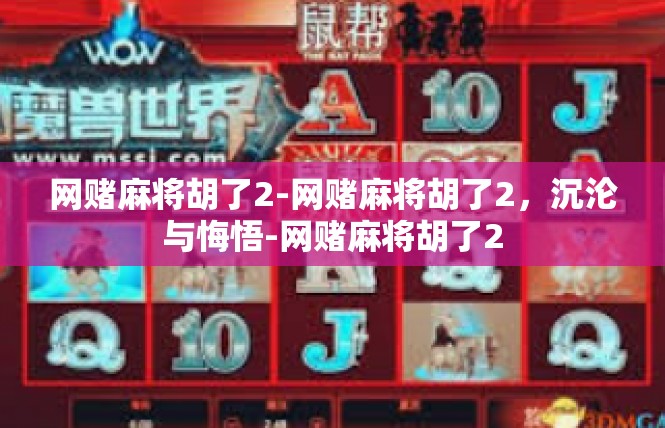 网赌麻将胡了2-网赌麻将胡了2，沉沦与悔悟-网赌麻将胡了2