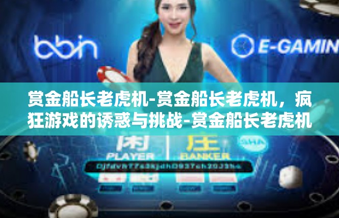 赏金船长老虎机-赏金船长老虎机，疯狂游戏的诱惑与挑战-赏金船长老虎机