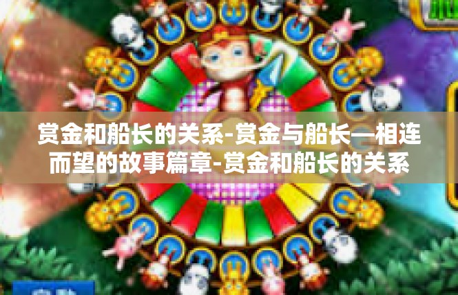 赏金和船长的关系-赏金与船长—相连而望的故事篇章-赏金和船长的关系