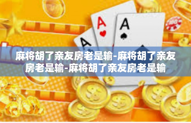 麻将胡了亲友房老是输-麻将胡了亲友房老是输-麻将胡了亲友房老是输
