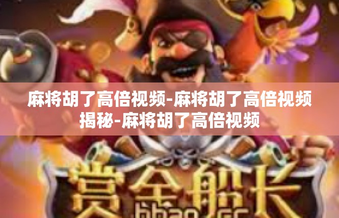 麻将胡了高倍视频-麻将胡了高倍视频揭秘-麻将胡了高倍视频
