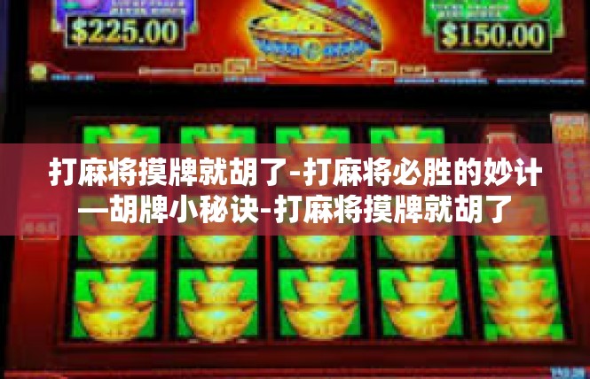 打麻将摸牌就胡了-打麻将必胜的妙计—胡牌小秘诀-打麻将摸牌就胡了