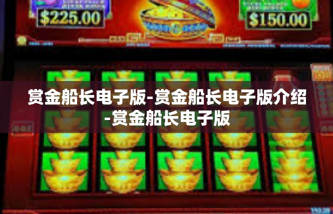赏金船长电子版-赏金船长电子版介绍-赏金船长电子版