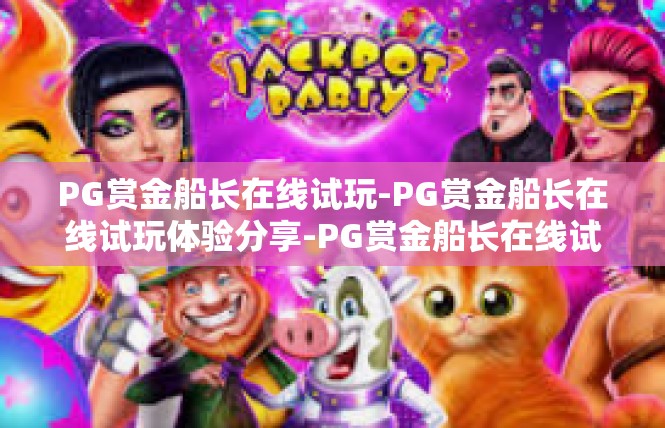 PG赏金船长在线试玩-PG赏金船长在线试玩体验分享-PG赏金船长在线试玩