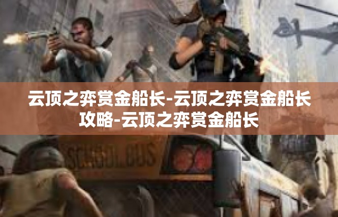 云顶之弈赏金船长-云顶之弈赏金船长攻略-云顶之弈赏金船长