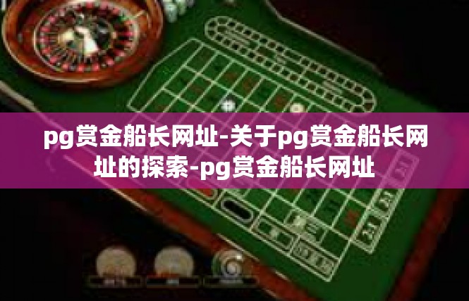 pg赏金船长网址-关于pg赏金船长网址的探索-pg赏金船长网址