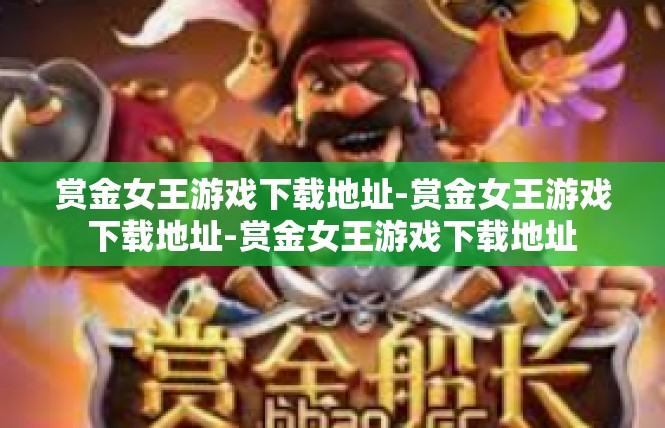 赏金女王游戏下载地址-赏金女王游戏下载地址-赏金女王游戏下载地址