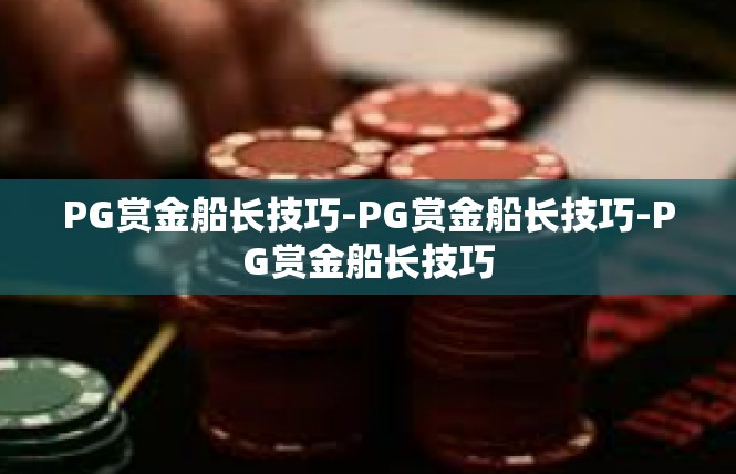 PG赏金船长技巧-PG赏金船长技巧-PG赏金船长技巧