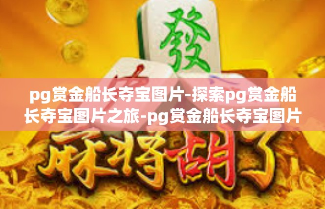 pg赏金船长夺宝图片-探索pg赏金船长夺宝图片之旅-pg赏金船长夺宝图片