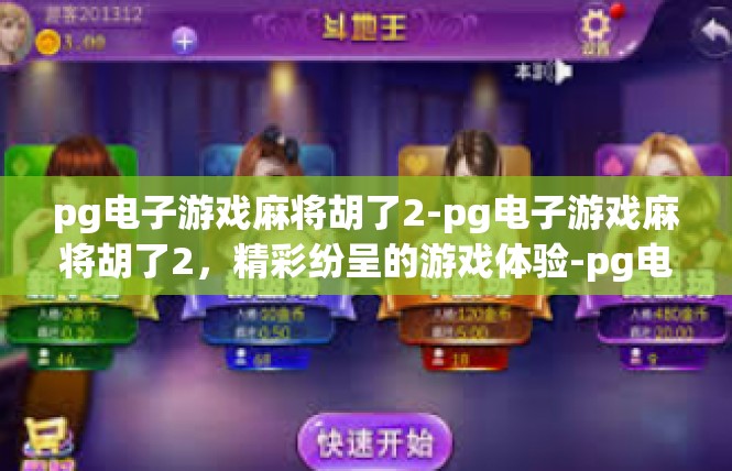 pg电子游戏麻将胡了2-pg电子游戏麻将胡了2，精彩纷呈的游戏体验-pg电子游戏麻将胡了2