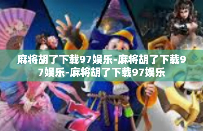 麻将胡了下载97娱乐-麻将胡了下载97娱乐-麻将胡了下载97娱乐