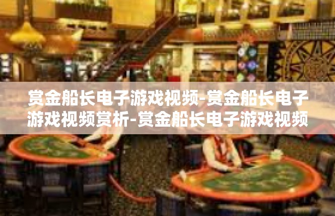 赏金船长电子游戏视频-赏金船长电子游戏视频赏析-赏金船长电子游戏视频