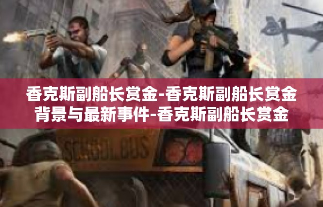 香克斯副船长赏金-香克斯副船长赏金背景与最新事件-香克斯副船长赏金