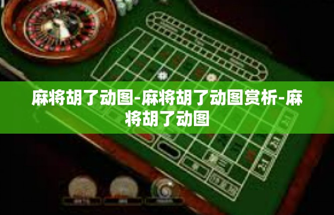 麻将胡了动图-麻将胡了动图赏析-麻将胡了动图