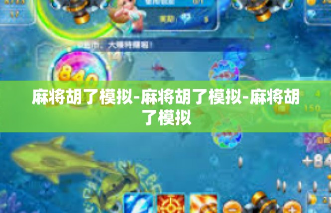 麻将胡了模拟-麻将胡了模拟-麻将胡了模拟