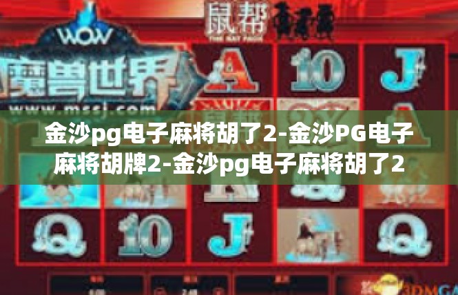 金沙pg电子麻将胡了2-金沙PG电子麻将胡牌2-金沙pg电子麻将胡了2