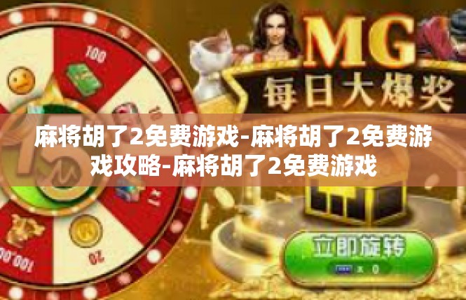 麻将胡了2免费游戏-麻将胡了2免费游戏攻略-麻将胡了2免费游戏