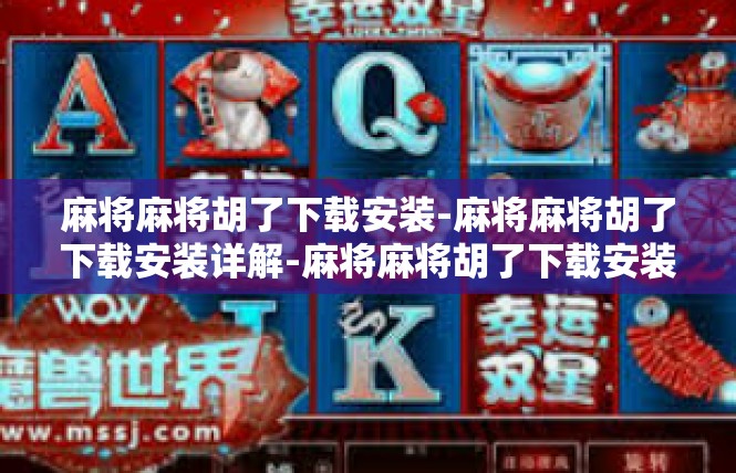麻将麻将胡了下载安装-麻将麻将胡了下载安装详解-麻将麻将胡了下载安装