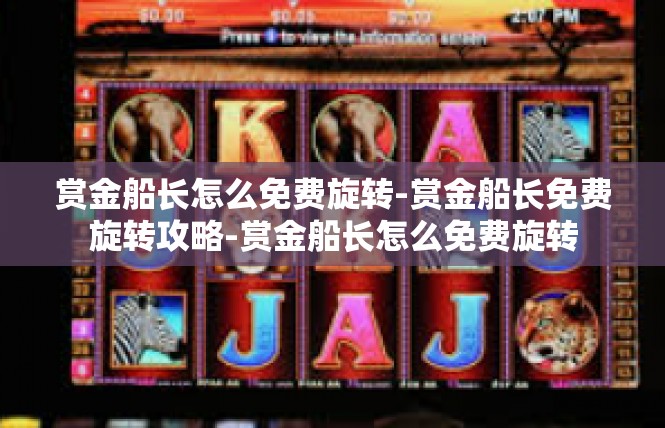 赏金船长怎么免费旋转-赏金船长免费旋转攻略-赏金船长怎么免费旋转
