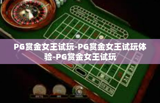 PG赏金女王试玩-PG赏金女王试玩体验-PG赏金女王试玩