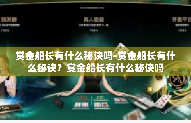 赏金船长有什么秘诀吗-赏金船长有什么秘诀？赏金船长有什么秘诀吗