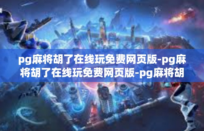 pg麻将胡了在线玩免费网页版-pg麻将胡了在线玩免费网页版-pg麻将胡了在线玩免费网页版