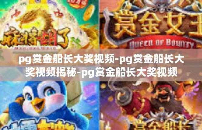 pg赏金船长大奖视频-pg赏金船长大奖视频揭秘-pg赏金船长大奖视频