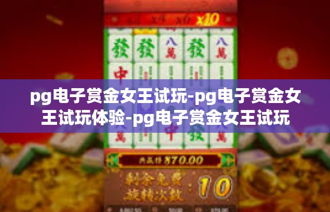 pg电子赏金女王试玩-pg电子赏金女王试玩体验-pg电子赏金女王试玩