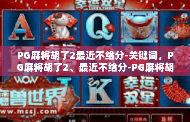 PG麻将胡了2最近不给分-关键词，PG麻将胡了2、最近不给分-PG麻将胡了2最近不给分
