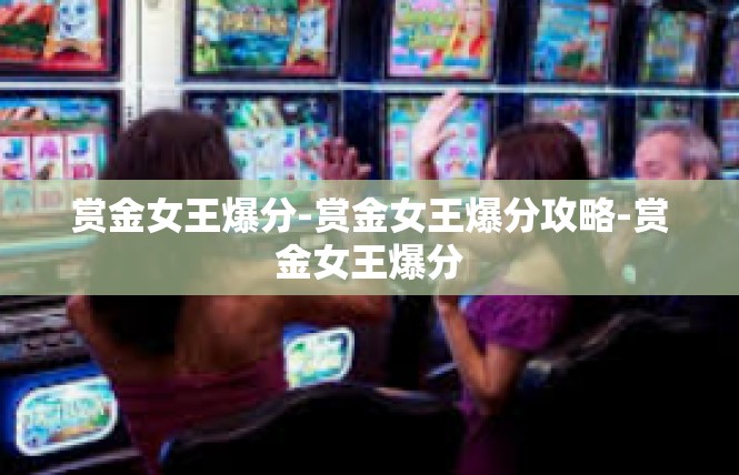 赏金女王爆分-赏金女王爆分攻略-赏金女王爆分