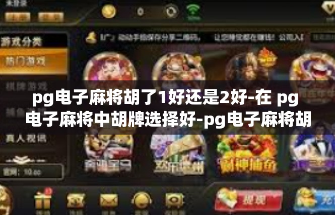 pg电子麻将胡了1好还是2好-在 pg 电子麻将中胡牌选择好-pg电子麻将胡了1好还是2好