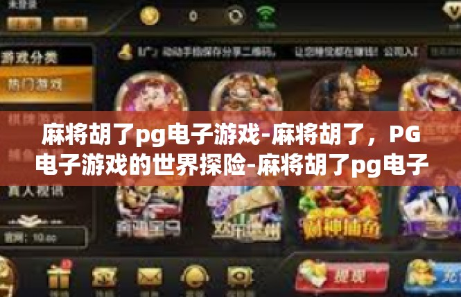 麻将胡了pg电子游戏-麻将胡了，PG电子游戏的世界探险-麻将胡了pg电子游戏