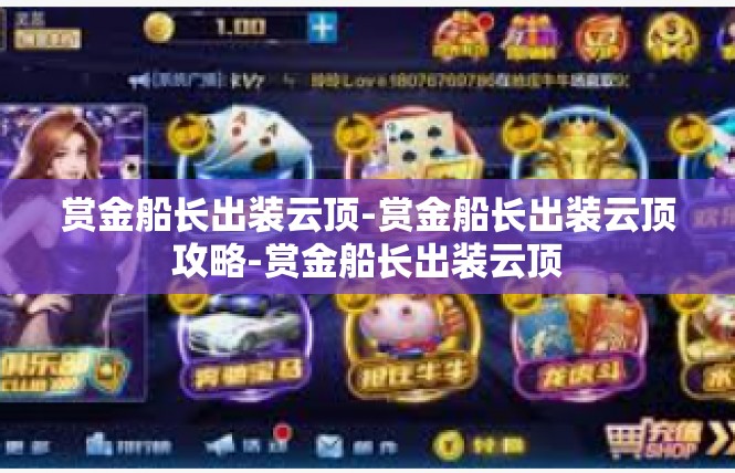 赏金船长出装云顶-赏金船长出装云顶攻略-赏金船长出装云顶