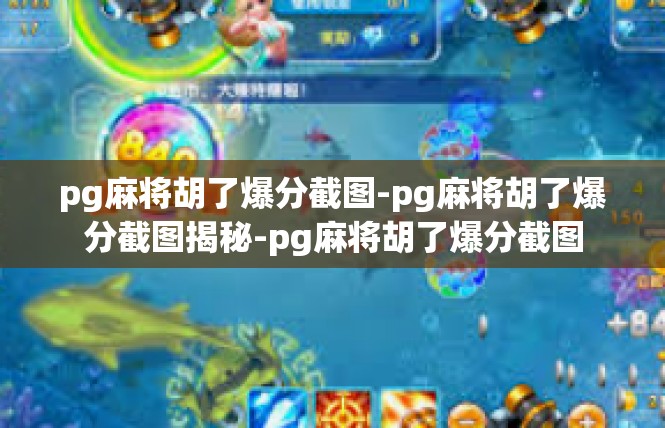 pg麻将胡了爆分截图-pg麻将胡了爆分截图揭秘-pg麻将胡了爆分截图