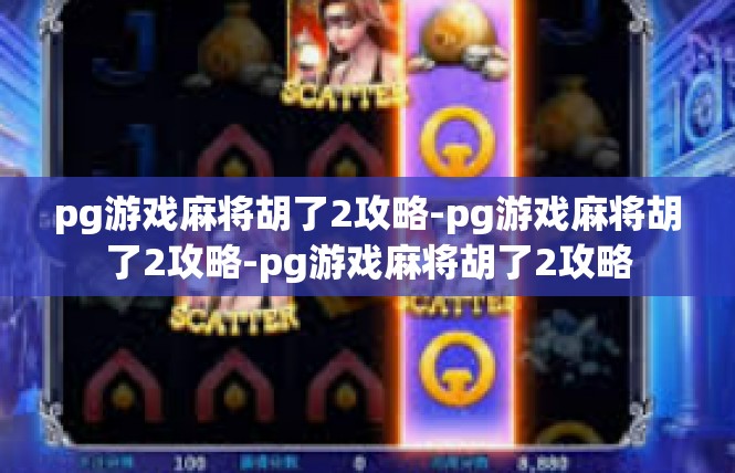 pg游戏麻将胡了2攻略-pg游戏麻将胡了2攻略-pg游戏麻将胡了2攻略