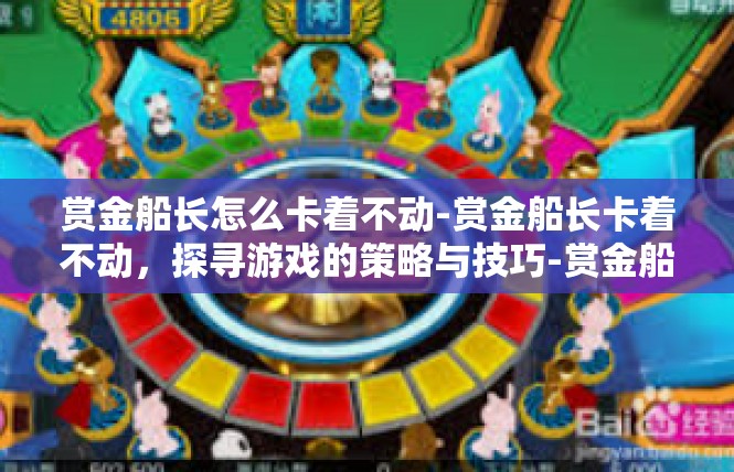 赏金船长怎么卡着不动-赏金船长卡着不动，探寻游戏的策略与技巧-赏金船长怎么卡着不动