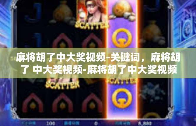 麻将胡了中大奖视频-关键词，麻将胡了 中大奖视频-麻将胡了中大奖视频