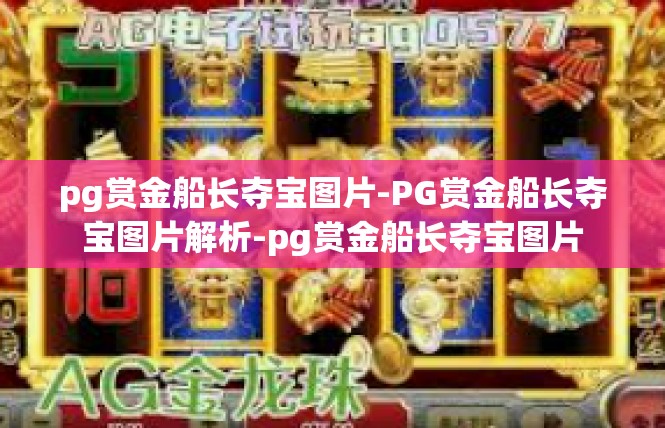 pg赏金船长夺宝图片-PG赏金船长夺宝图片解析-pg赏金船长夺宝图片